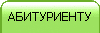 АБИТУРИЕНТУ