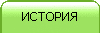 ИСТОРИЯ