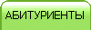 АБИТУРИЕНТЫ