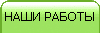 НАШИ РАБОТЫ