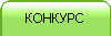 КОНКУРС